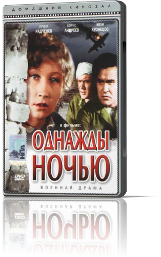 Увеличить постер Однажды ночью (1944) DVDRip-AVC от New-Team