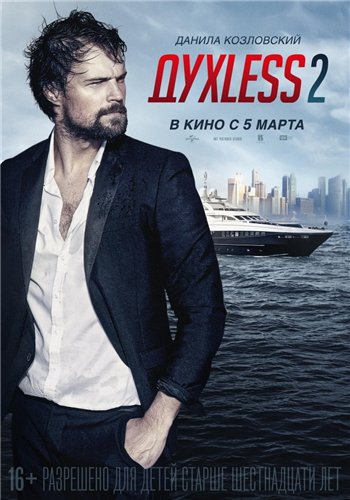 Скачать Торрент ДухLess 2 (2015) BDRemux 1080p | Лицензия.