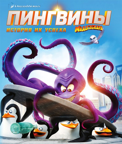Увеличить постер Пингвины Мадагаскара / Penguins of Madagascar (2014/WEBRip) | Чистый звук