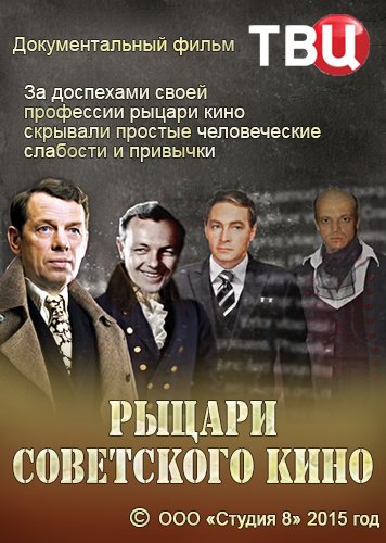 Увеличить постер Рыцари советского кино (2015) SATRip от Files-x