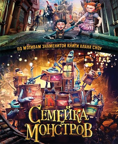 Увеличить постер Семейка монстров / The Boxtrolls (2014/WEB-DLRip) | iTunes