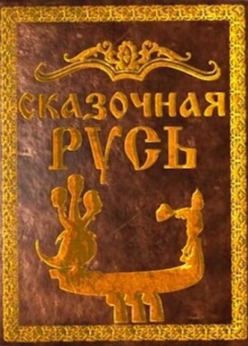 Увеличить постер Сказочная Русь. Президенты удачи (2014/SATRip)