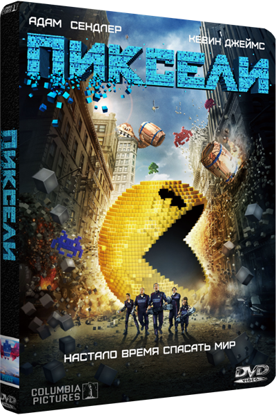 Увеличить постер Пиксели / Pixels (2015) DVD5