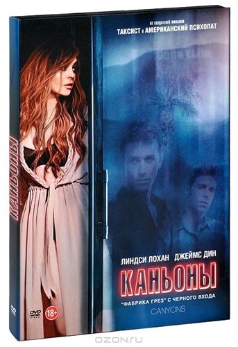 Увеличить постер Каньоны / The Canyons (2013) BDRip 1080p | Лицензия