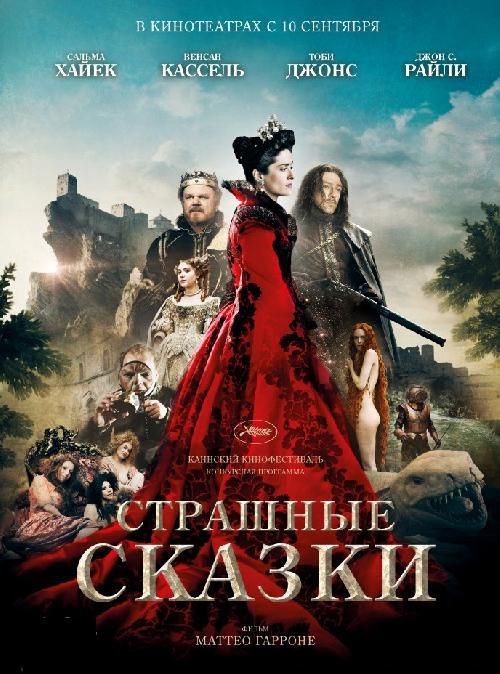 Увеличить постер Страшные сказки / Il racconto dei racconti (2015) BDRip 720p от Электричка | D | Чистый звук