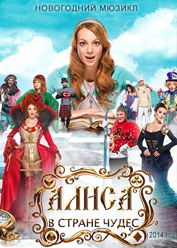 Увеличить постер Алиса в стране чудес / Aлiса в країнi чудес (2014) WEB-DLRip от Generalfilm