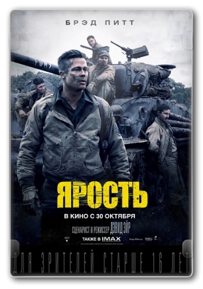 Увеличить постер Ярость / Fury (2014) HDRip | Гаврилов