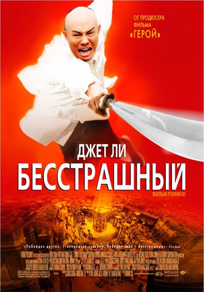 Увеличить постер Бесстрашный / Huo Yuan Jia (2006/HDRip) | А. Дольский | Режиссёрская версия