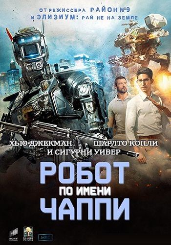 Увеличить постер Робот по имени Чаппи / Chappie (2015/TS)