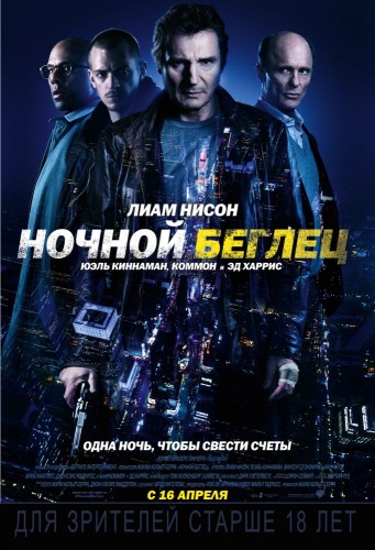 Увеличить постер Ночной беглец / Run All Night (2015/CAMRip)