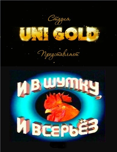 Увеличить постер И в шутку, и всерьез (2012-2014) WEBRip