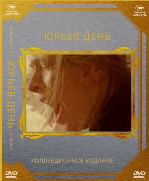 Увеличить постер Юрьев день (2008) DVD9