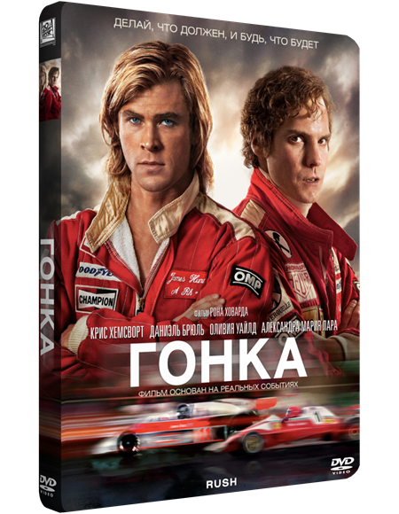 Увеличить постер Гонка / Rush (2013) DVD9 | Custom