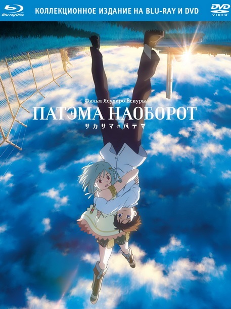 Увеличить постер Патэма наоборот / Sakasama no Patema (2013) BDRip 720p