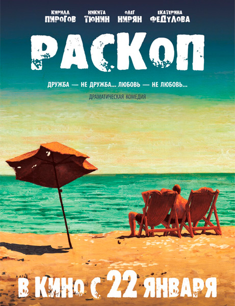 Увеличить постер Раскоп (2014) WEBRip