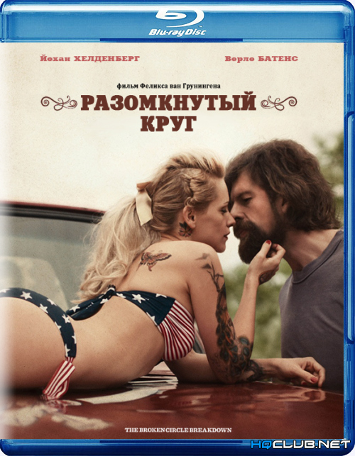 Увеличить постер Разомкнутый круг / The Broken Circle Breakdown (2012) BDRip 1080p от HQCLUB | P2, L1 | Лицензия