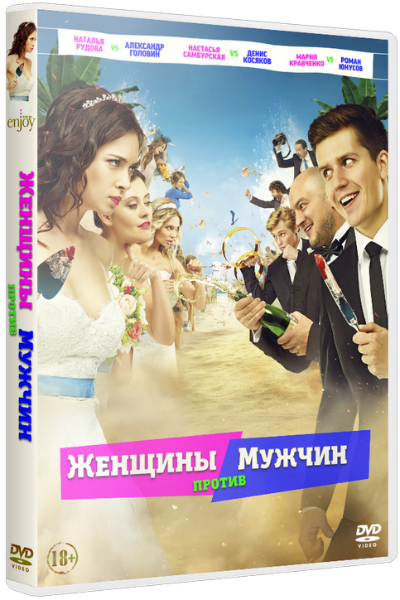 Увеличить постер Женщины против мужчин (2015) WEBRip
