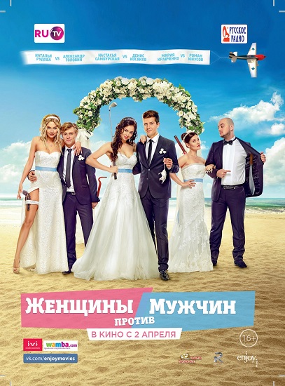 Увеличить постер Женщины против мужчин (2015) WEB-DLRip-AVC
