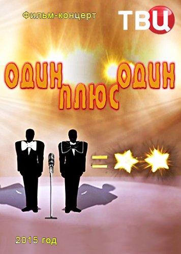 Увеличить постер Один + один (2015) SATRip от Files-х