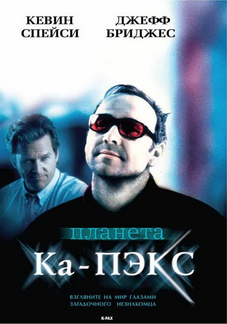 Увеличить постер Планета Ка-Пэкс / K-Pax (2001) D-Theater 1080i
