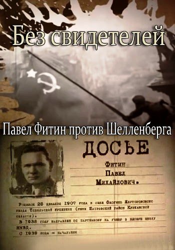 Увеличить постер Без свидетелей. Павел Фитин против Шелленберга (2015) HDTVRip от GeneralFilm
