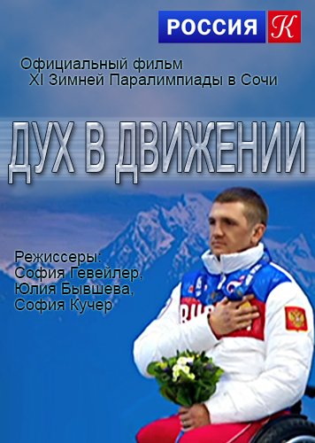 Увеличить постер Дух в движении (2015) SATRip от Generalfilm