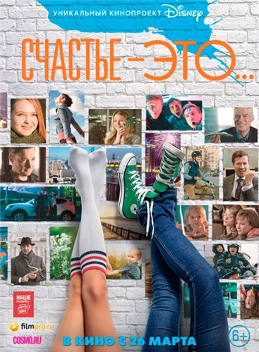 Увеличить постер Счастье – это... (2015) WEB-DL 720p
