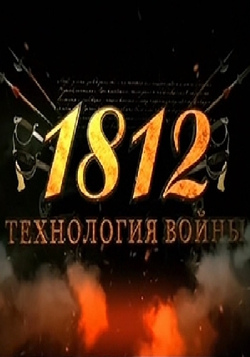 Увеличить постер 1812. Технология войны (2012) IPTVRip от Pshichko66