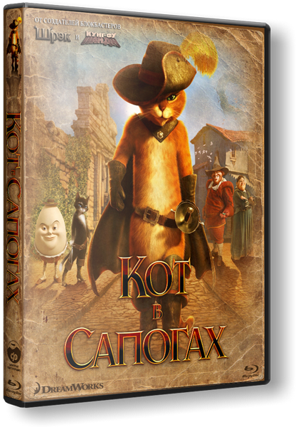Увеличить постер Кот в сапогах / Puss in Boots (2011/BDRip) 1080p