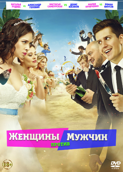 Увеличить постер Женщины против мужчин (2015) WEB-DL 720p | iTunes