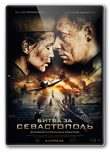 Увеличить постер Битва за Севастополь (2015) DVDRip от Scarabey | Лицензия