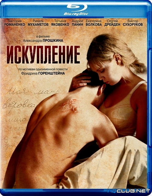 Увеличить постер Искупление (2012) BDRip от HQCLUB | Лицензия