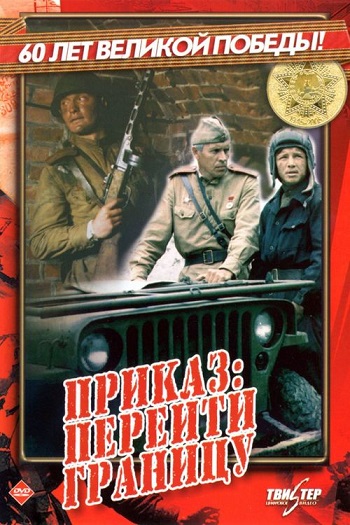 Увеличить постер Приказ: Перейти границу (1982) DVDRip