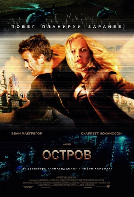 Увеличить постер Остров / The Island (2005) HDRip-AVC | D