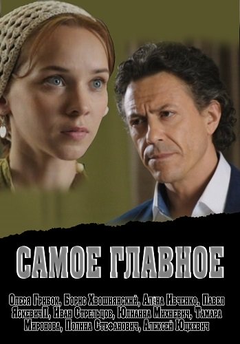 Увеличить постер Самое главное (2015) HDTVRip от Files-x