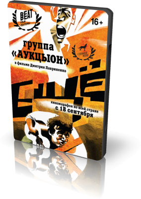 Увеличить постер АукцЫон. Еще (2014) HDTVRip 720p