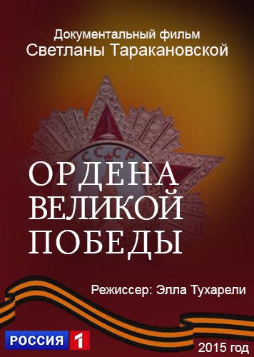 Увеличить постер Ордена Великой Победы (2015) SATRip от Generalfilm