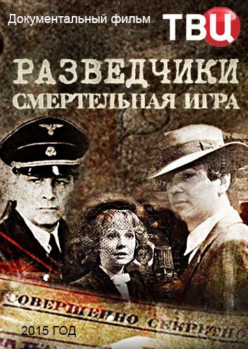 Увеличить постер Разведчики. Смертельная игра (2015) SATRip от Generalfilm