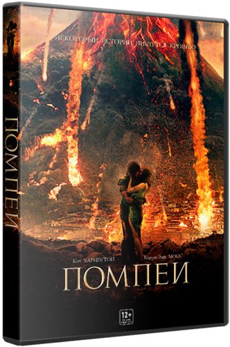 Увеличить постер Помпеи 2D, 3D / Pompeii 2D, 3D (2014) BDRemux 1080p от ExKinoRay | 3D-Video | US Transfer | Лицензия