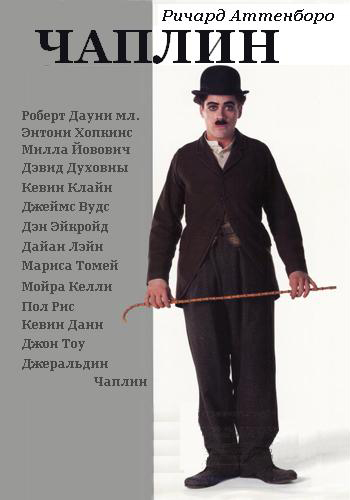 Увеличить постер Чаплин / Chaplin (1992) BDRip-AVC by msltel