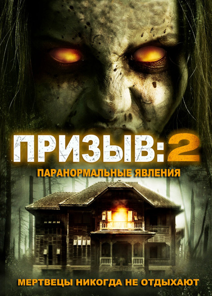 Увеличить постер Призыв 2: Паранормальные явления / The Invoking 2 (2015) WEB-DLRip | L2