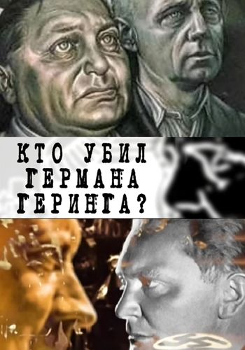 Увеличить постер то убил Германа Геринга? (2009) IPTVRip от Pshichko66