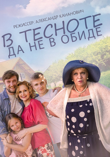 Увеличить постер В тесноте да не в обиде (2015) HDTVRip от Шкипер