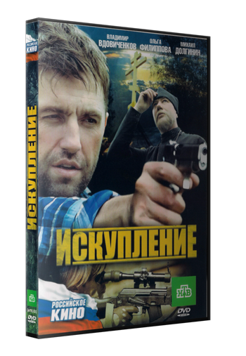 Увеличить постер Искупление (2010) DVD5 от New-Team | лицензия